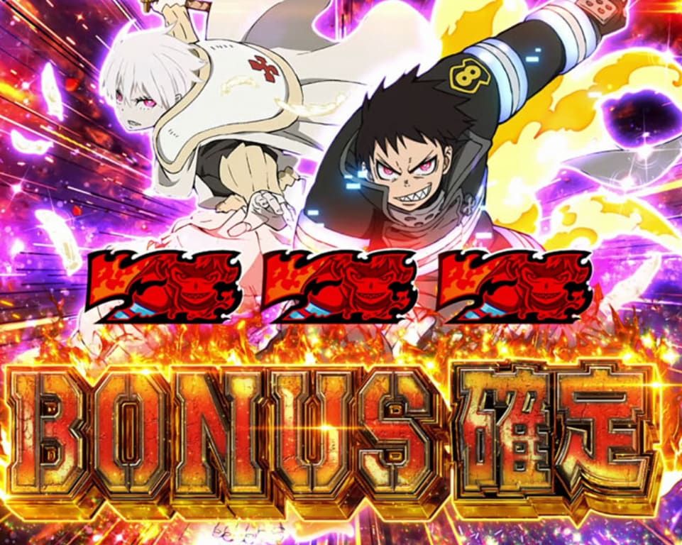 炎炎ノ消防隊パチスロ ボーナス確定演出