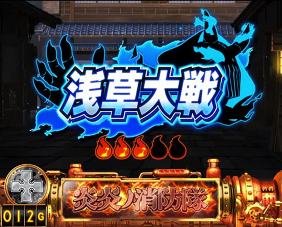 炎炎ノ消防隊パチスロ バトル演出プレイ画面